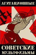 Агитационные советские мультфильмы (1924-1942)