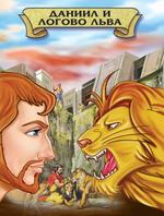 Даниил и логово льва