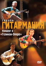Концерт группы “Гитармания” в “Геликон-Опере”