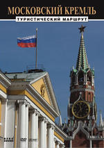 Московский Кремль.Туристический маршрут