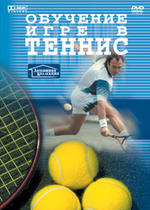 Обучение игре в теннис