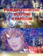 Рождественские встречи Аллы Пугачевой