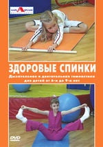 Здоровые спинки. Гимнастика для детей от 6 до 9 лет