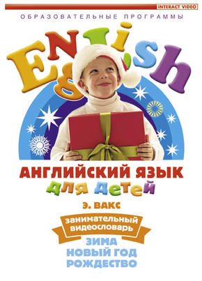 Английский язык для детей. Часть 3. Зима. Новый год. Рождество