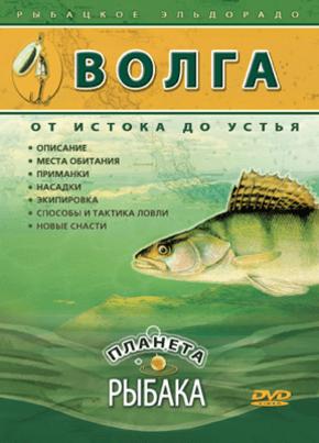 Планета рыбака: Волга. От истока до устья
