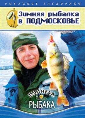 Планета рыбака: Зимняя рыбалка в Подмосковье