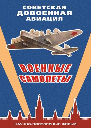 Советская довоенная авиация (военные самолеты)