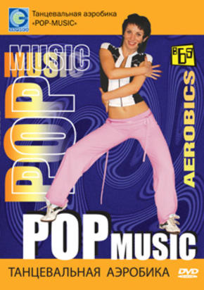Танцевальная аэробика ‘Pop-Music’