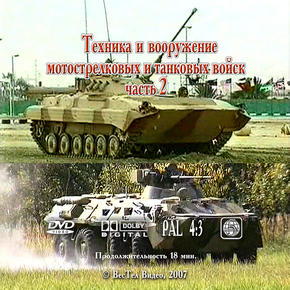 Техника и вооружение мотострелковых и танковых войск. Часть 2