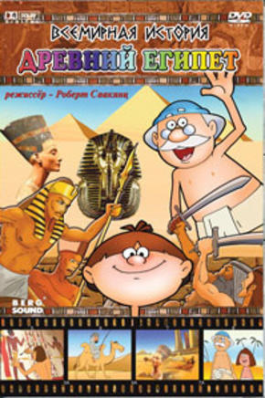 Всемирная история: Древний Египет