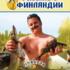 Планета рыбака: Рыбалка в Финляндии