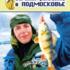 Планета рыбака: Зимняя рыбалка в Подмосковье