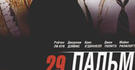 29 пальм