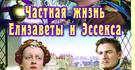 Частная жизнь Елизаветы и Эссекса