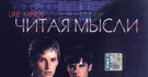 Читая мысли