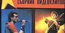Сборник видеоклипов-I