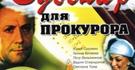 Сувенир для прокурора