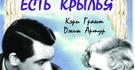 Только у ангелов есть крылья