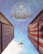 11 сентября: Отчет комиссии конгресса