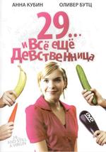 29…и всё ещё девственница