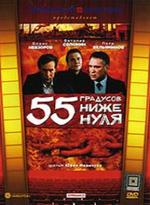 55 градусов ниже нуля