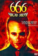 666: Число зверя