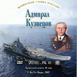 Адмирал Кузнецов