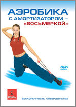 Аэробика с ‘Восьмеркой’. Бесконечность совершенства