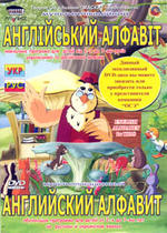 «АНГЛИЙСКИЙ АЛФАВИТ ДЛЯ ДЕТЕЙ» 26 серий по 5 мин. (РУС)