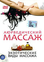 Аюрведический массаж