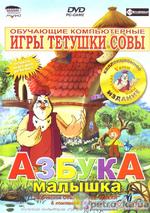 «АЗБУКА-МАЛЫШКА»  31 серия по 5 минут.(РУС)