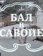 Бал в Савойе