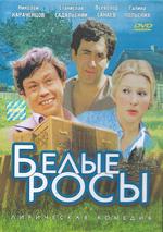 Белые Росы
