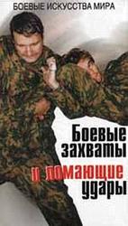 Боевые захваты и ломающие удары