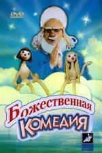 Божественная комедия