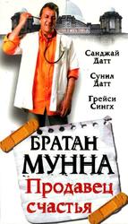 Братан Мунна