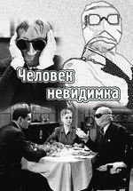 Человек-невидимка