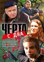 Черта с два