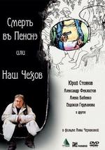 Cмерть в пенсне, или Наш Чехов