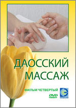 Даосский массаж. Фильм 4. Массаж малых зон. Руки и ноги