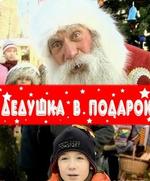 Дедушка в подарок