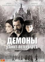 Демоны Санкт-Петербурга