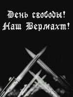 День свободы! – Наш вермахт!