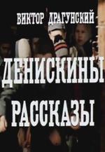 Денискины рассказы