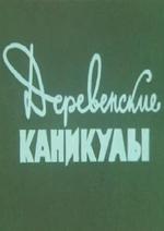 Деревенские каникулы