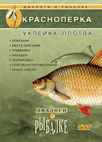 Диалоги о рыбалке. Выпуск 6. Красноперка, Уклейка, Плотва