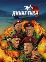 Дикие гуси