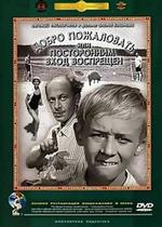 Добро пожаловать, или Посторонним вход воспрещен