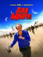 Два мира