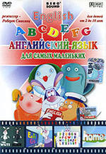 English ABCDEFG. Английский язык для самых маленьких